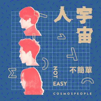 不簡單 by Cosmos People