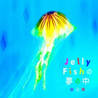 Dreaming Jellyfish by Kaoru Watanabe