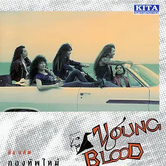 กองทัพใหม่ by Young Blood