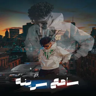 سامع سرينة by الديب