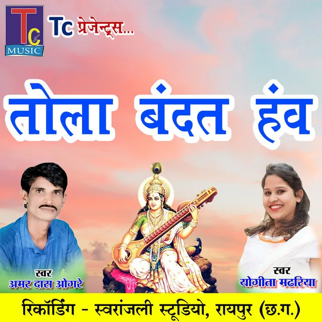 Tola Bandat Hanv - Saraswati Vandana