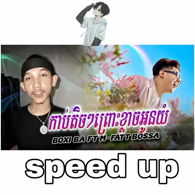 កាប់តិចៗព្រោះខ្លាចអូនយំ (speed up)