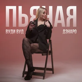 Пьяная by Вуди Вуд