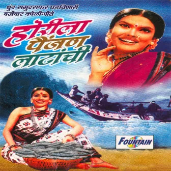 Horila Peinjan Latanchi by Suvarna Mategaonkar