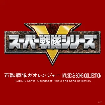 百獣戦隊ガオレンジャー MUSIC & SONG COLLECTION by 中川幸太郎