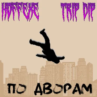 По дворам by Trip Dip