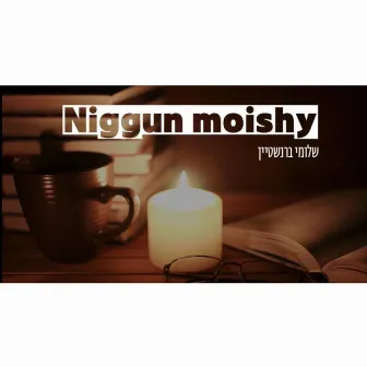 ניגון מוישי | Niggun Moishy by שלומי ברנשטיין