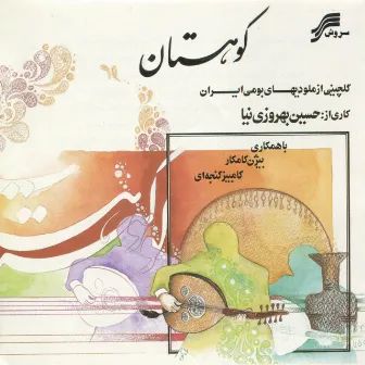 Koohestan (Mountain)-Persian Barbat(Oud)Solo by Hosein Behroozinia