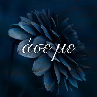 Ase Me by Apostolis Armagos