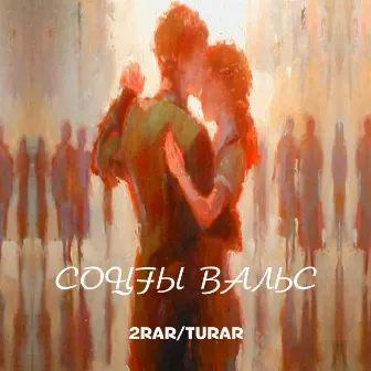 Соңғы Вальс by 2RAR/TURAR