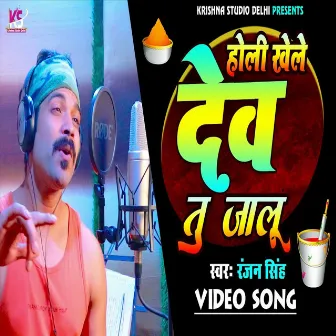 Holi Khele Dev Tu Jalu (Bhojpuri Song) by Ranjan Singh