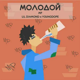 Молодой by MP Lil Diamond x YoungDope