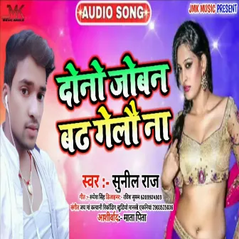 Dono Joban Badh Gailo Na by Sunil Raj