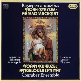 Камерен ансамбъл Йоан Кукузел-Ангелогласният by Yoan Kukuzel-Angeloglassniyat Ensemble