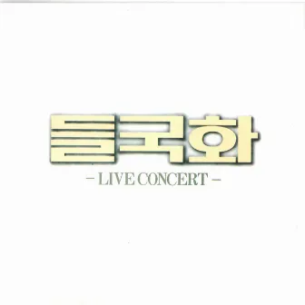 Live Concert by Deul Guk Hwa