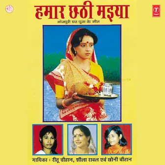 Hamaar Chhathi Maiya by Sheela Rawal