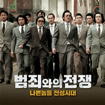 범죄와의 전쟁: 나쁜놈들 전성시대 (Original Motion Picture Soundtrack) by Kiha & The Faces