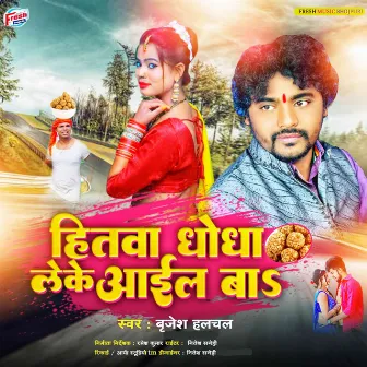 Hitwa Dhodha Leke Aail Ba by Brijesh Halchal