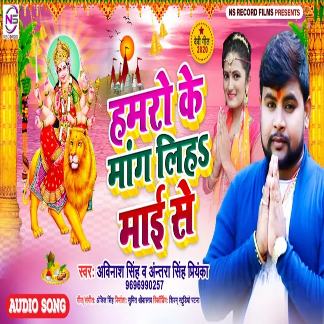 Hamaro Ke Mang Liha Maai Se - Bhojpuri