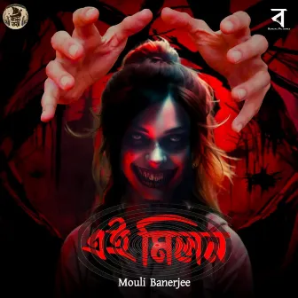 Ei Milon by Mouli Banerjee