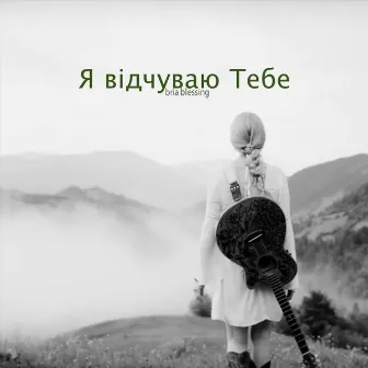 Я відчуваю тебе by Unknown Artist