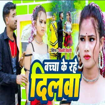 Bachha Ke Rahe Dilwa by Sudhir Pardeshi