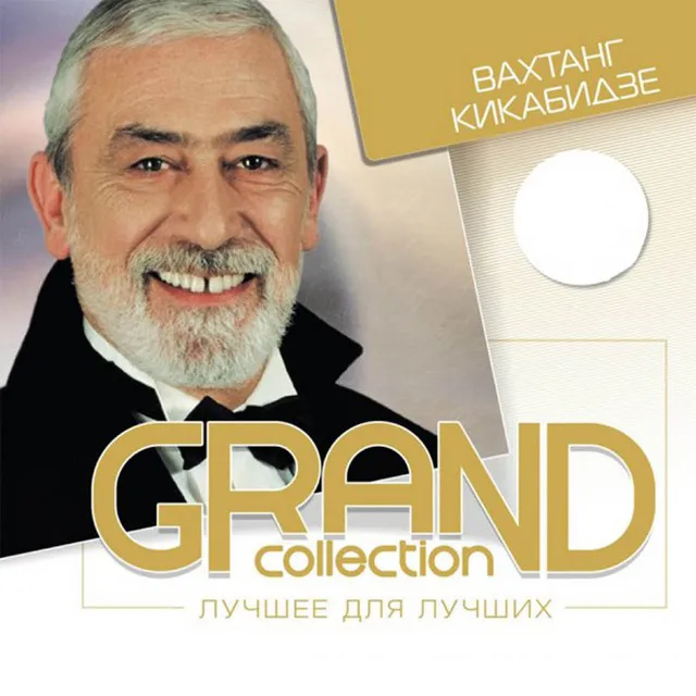 Grand Collection. Лучшее для лучших