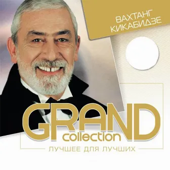 Grand Collection. Лучшее для лучших by Vakhtang Kikabidze