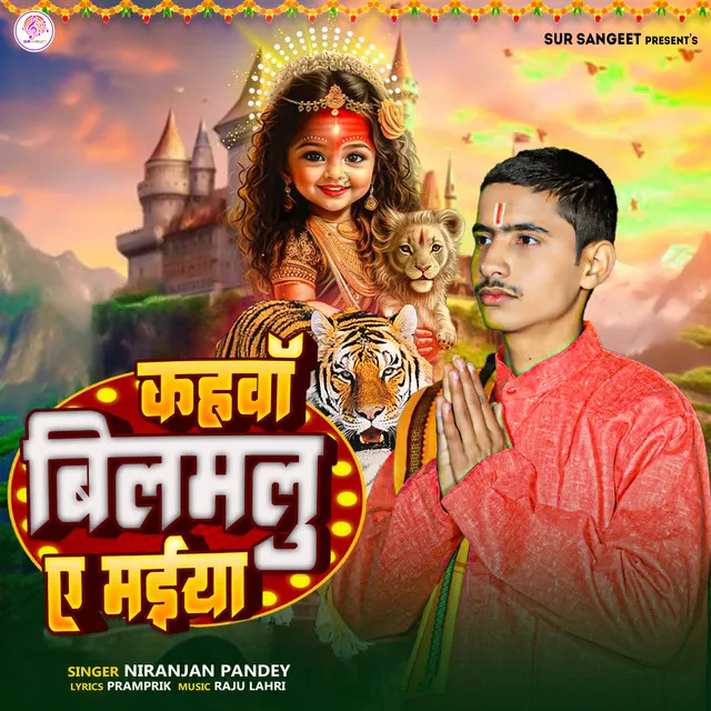 Kahwa Bilamlu Ae Maiya - Bhojpuri