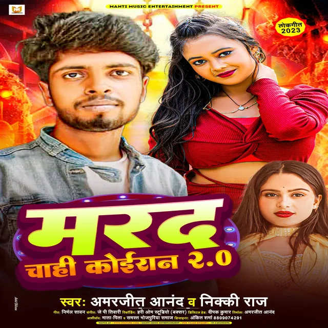 Marad Chahi Koiran 2.0 - Bhojpuri Song