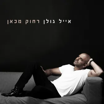 רחוק מכאן by Eyal Golan