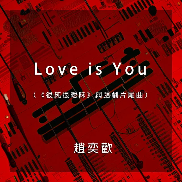 Love is You（《很純很曖昧》網路劇片尾曲）