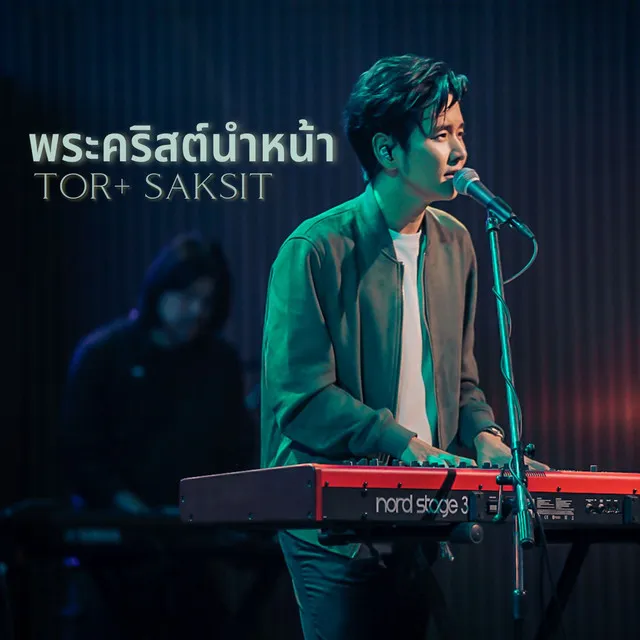 พระคริสต์นำหน้า - Live At W501 Renew Concert