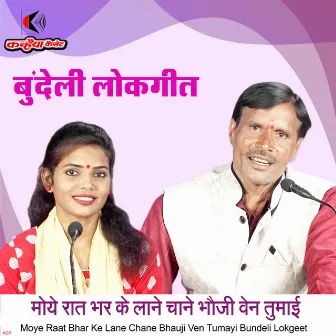 Moye Raat Bhar Ke Lane Chane Bhauji Ven Tumayi Bundeli Lokgeet by Sunita Sahu