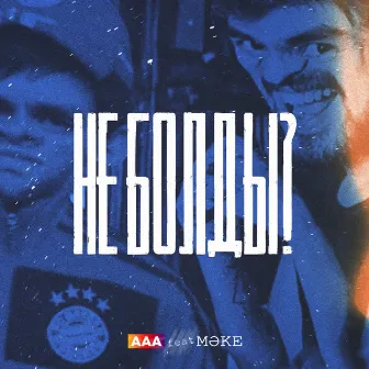 Не болды? by AaA