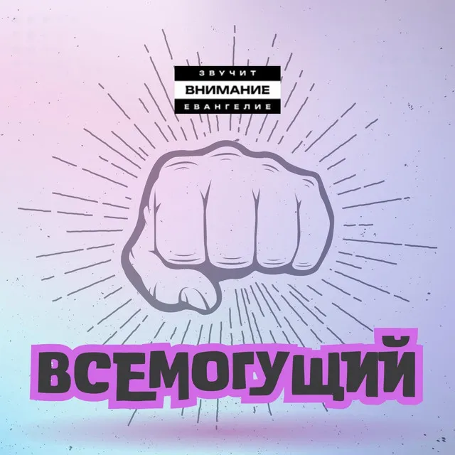 Всемогущий