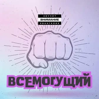 Всемогущий by YUL