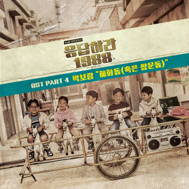 Reply 1988 (Original Television Soundtrack), Pt. 4