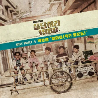 Reply 1988 (Original Television Soundtrack), Pt. 4 by Park Boram