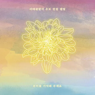 우리를 기억해 주세요 by RIAA