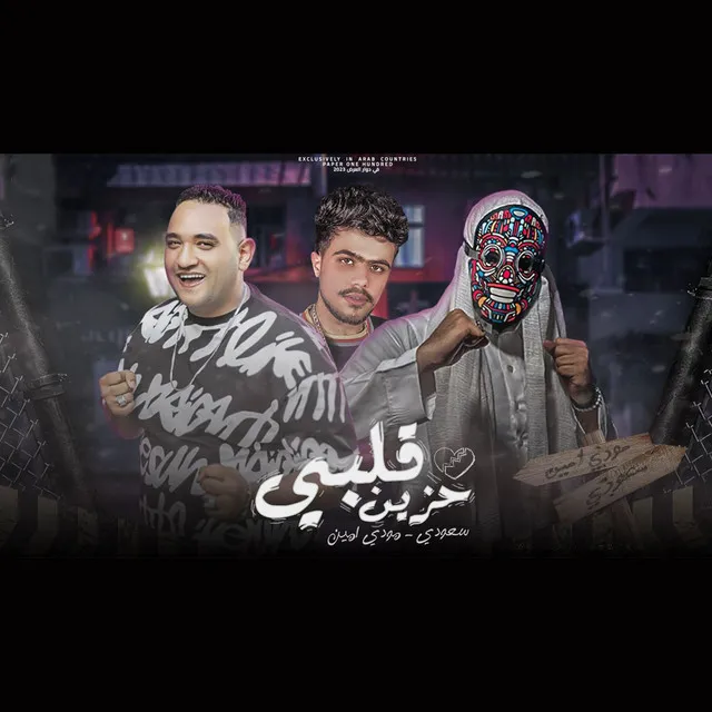 قلبي حزين