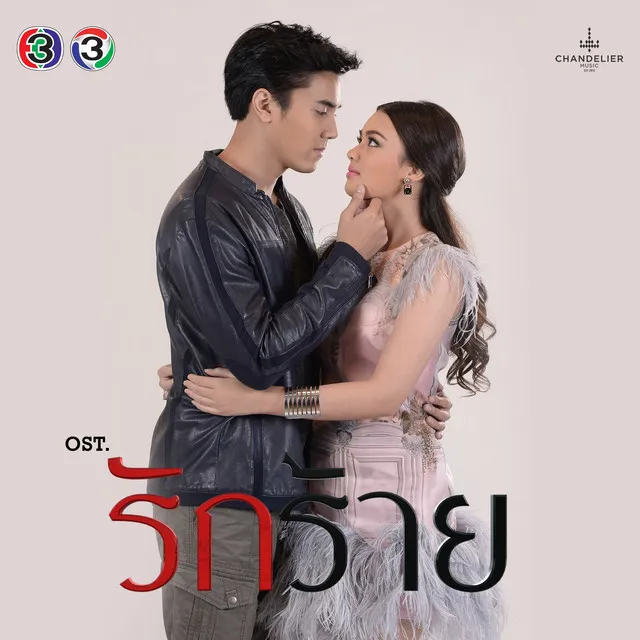 ไม่เจอไม่เจ็บ - เพลงประกอบละคร รักร้าย