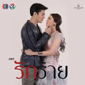 เพลงประกอบละคร รักร้าย by จ๊อบ พงศกร