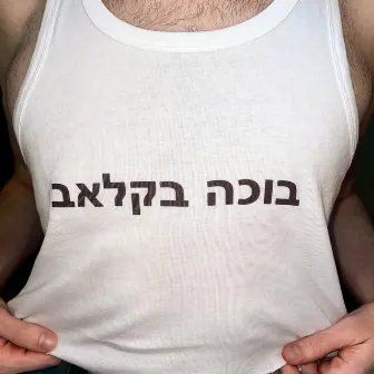 בוכה בקלאב by Tom Schneid