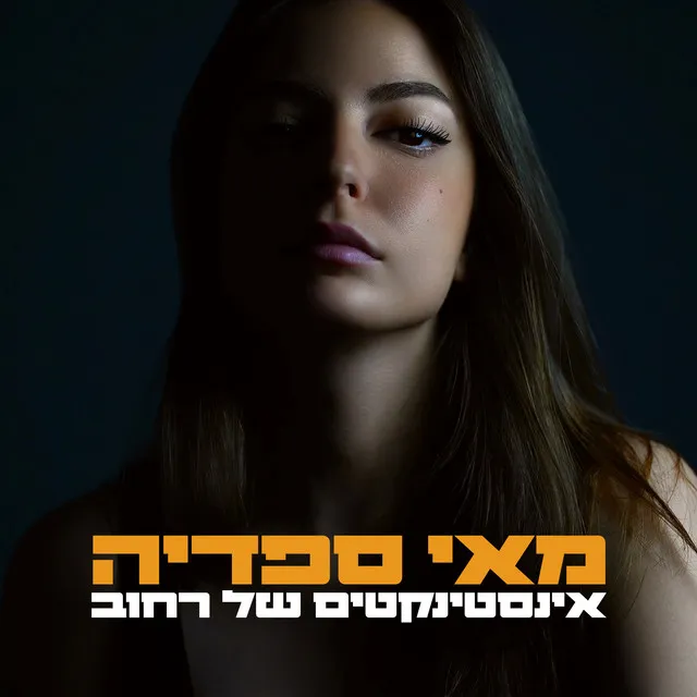 אינסטינקטים של רחוב