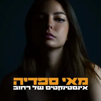 אינסטינקטים של רחוב by May Sfadia