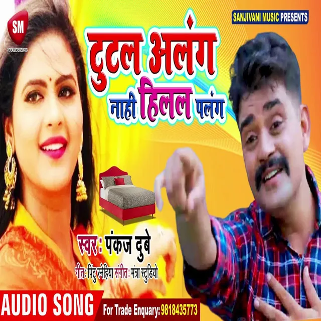 Tutal Alang Nahi Hilal Palang - Bhojpuri