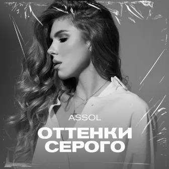 Оттенки серого by Assol