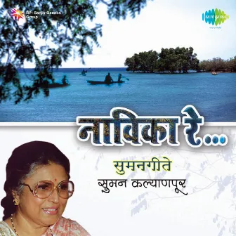 Navika Re Suman Geete by Suman Kalyanpur