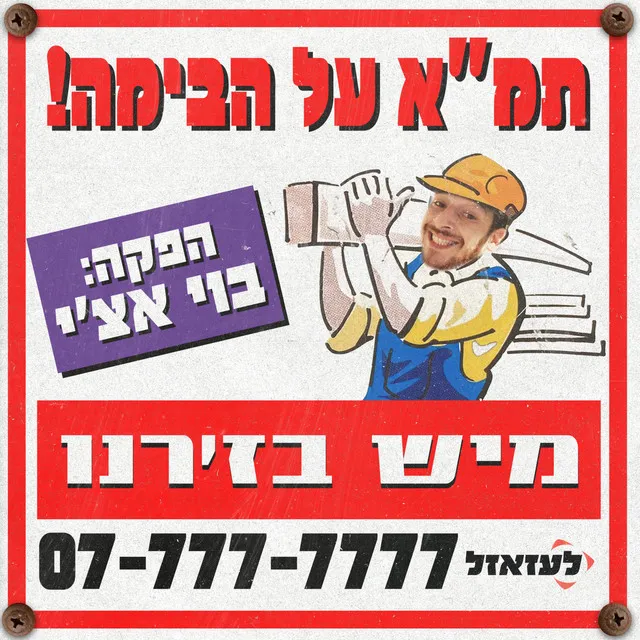 תמ"א על הבימה